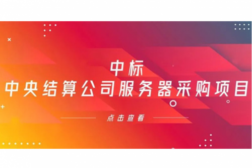 星空游戏xingkong数码信创业务中标中央国债登记结算有限责任公司服务器采购项目