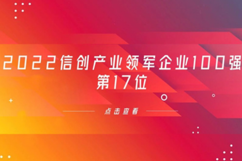 再获肯定！星空游戏xingkong数码位列 “2022信创产业领军企业100强”第17位